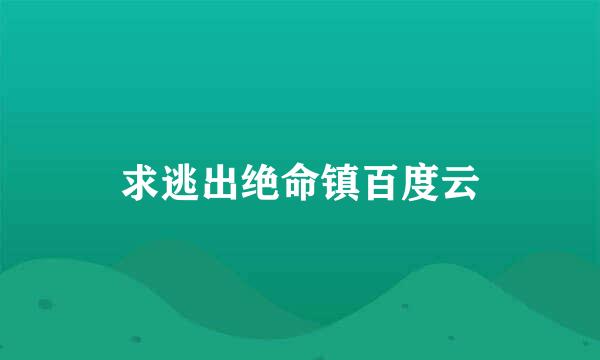 求逃出绝命镇百度云