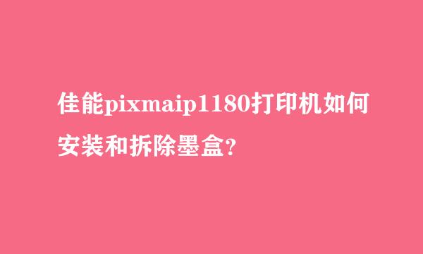 佳能pixmaip1180打印机如何安装和拆除墨盒？