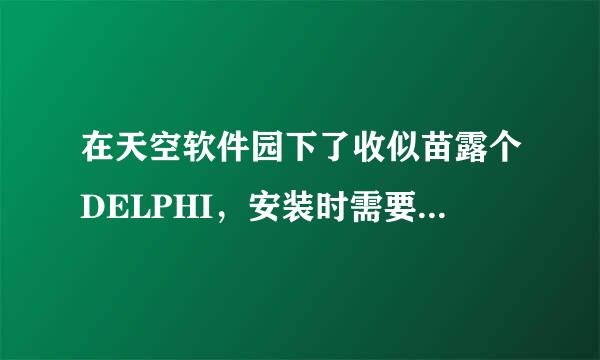 在天空软件园下了收似苗露个DELPHI，安装时需要序列号，在文件里没找到，该怎么办