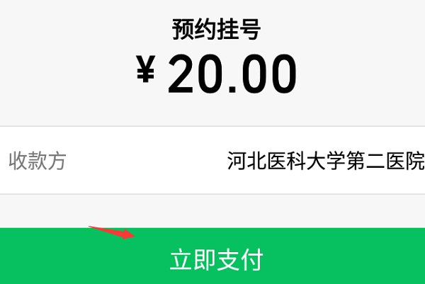河北省二院怎么在网上预约挂号
