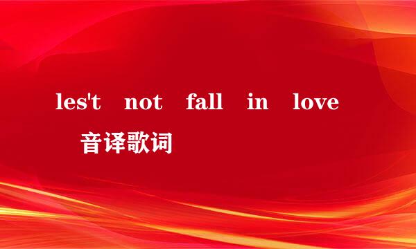 les't not fall in love 音译歌词