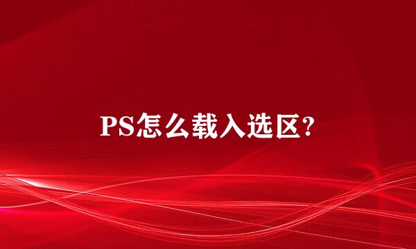 PS怎么载入选区?