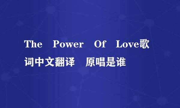 The Power Of Love歌词中文翻译 原唱是谁