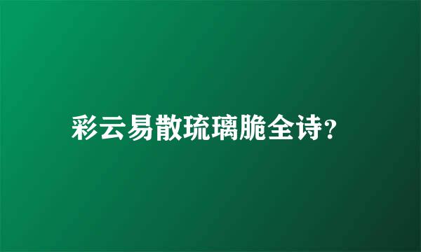 彩云易散琉璃脆全诗？