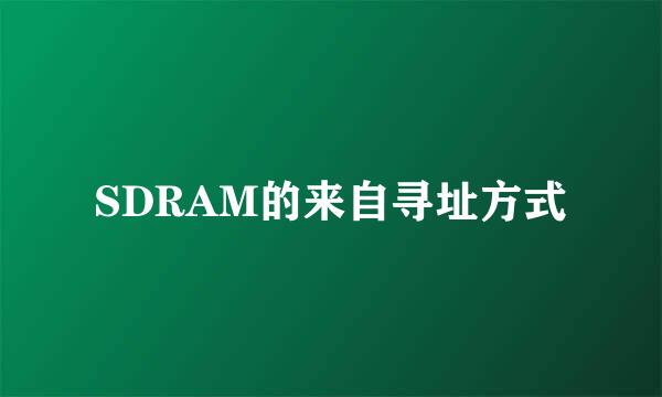 SDRAM的来自寻址方式