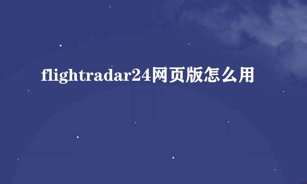 flightradar24网页版怎么用