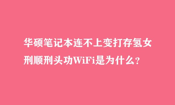 华硕笔记本连不上变打存氢女刑顺刑头功WiFi是为什么？