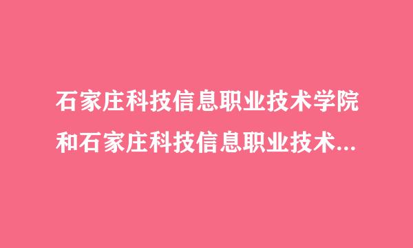 石家庄科技信息职业技术学院和石家庄科技信息职业技术学院那个好