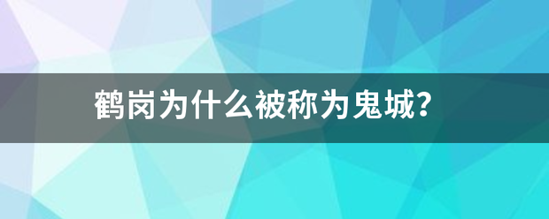 鹤岗为什么被称为鬼城？