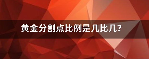 黄金分割点比例来自是几比几？