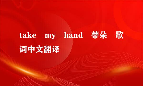 take my hand 蒂朵 歌词中文翻译