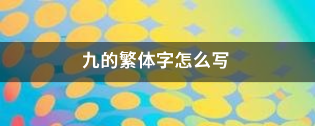 九的繁体字怎么写