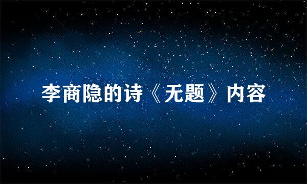 李商隐的诗《无题》内容