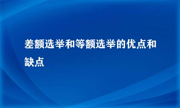 差额选举和等额选举的优点和缺点