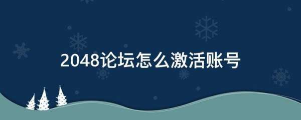 2048论坛怎么激活账号