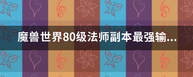 魔兽世来自界80级法师副本最强输出天赋和手法（最好有天赋点加），求高手指导！各露纸！！