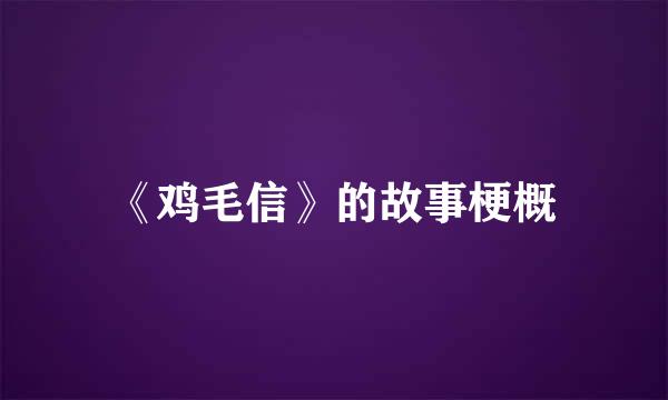 《鸡毛信》的故事梗概