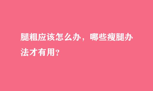 腿粗应该怎么办，哪些瘦腿办法才有用？