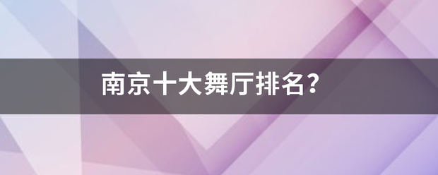 南京十大舞厅排名？