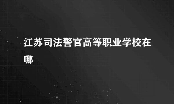 江苏司法警官高等职业学校在哪