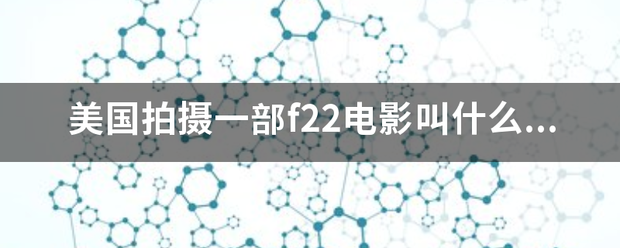 美国拍摄一部f22电影叫什么名字？