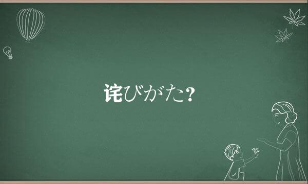 诧びがた？