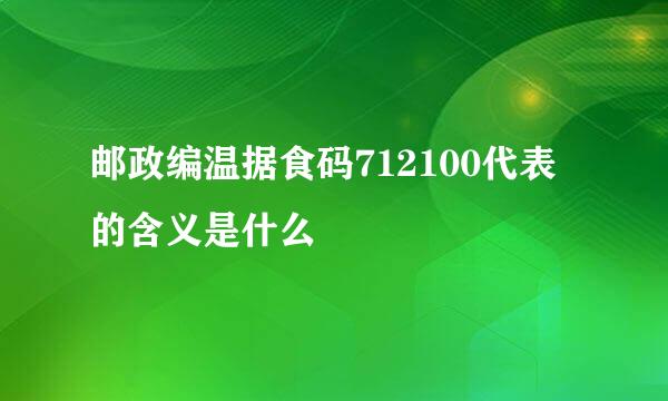 邮政编温据食码712100代表的含义是什么