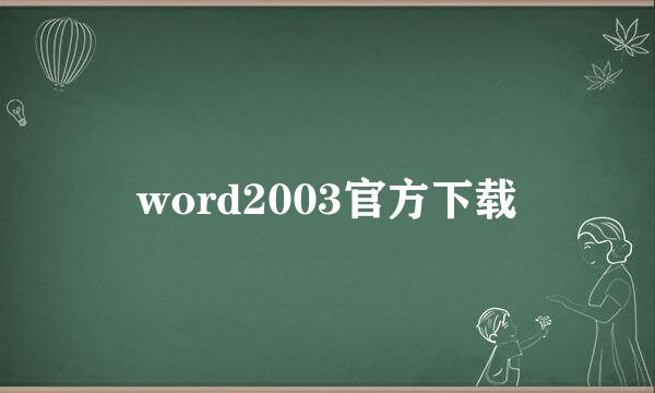 word2003官方下载