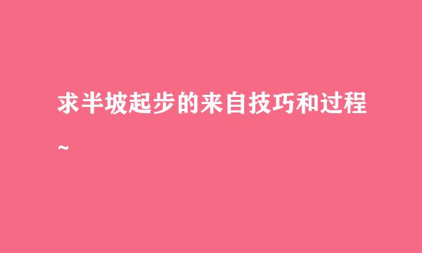 求半坡起步的来自技巧和过程~