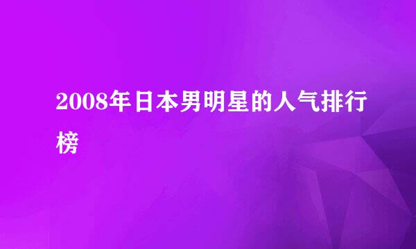 2008年日本男明星的人气排行榜