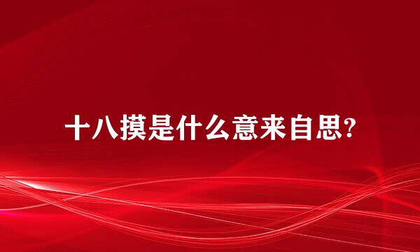 十八摸是什么意来自思?