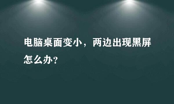 电脑桌面变小，两边出现黑屏怎么办？