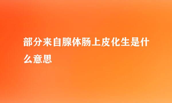 部分来自腺体肠上皮化生是什么意思