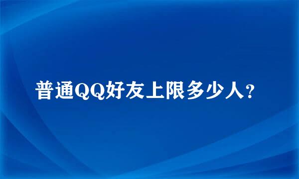 普通QQ好友上限多少人？