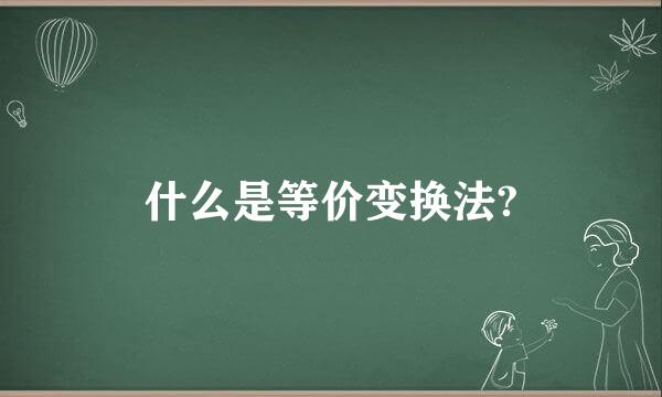 什么是等价变换法?