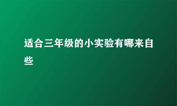 适合三年级的小实验有哪来自些