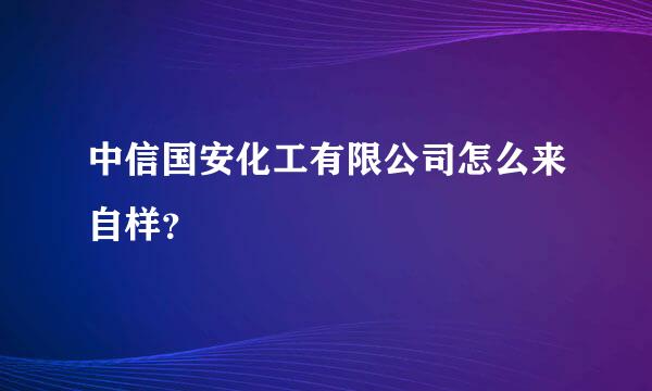 中信国安化工有限公司怎么来自样？