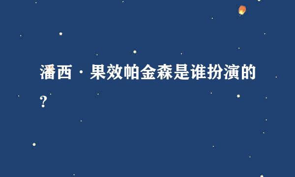 潘西·果效帕金森是谁扮演的?