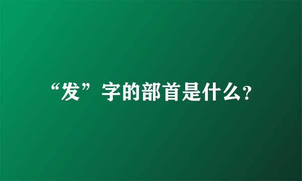 “发”字的部首是什么？