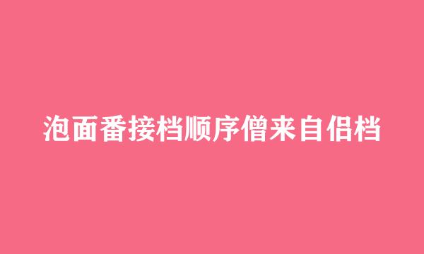 泡面番接档顺序僧来自侣档