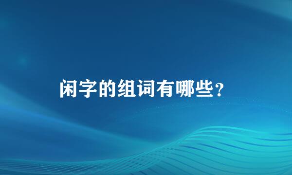 闲字的组词有哪些？