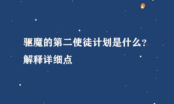 驱魔的第二使徒计划是什么？解释详细点