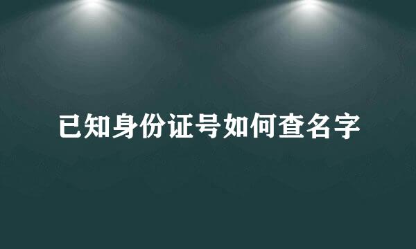 已知身份证号如何查名字