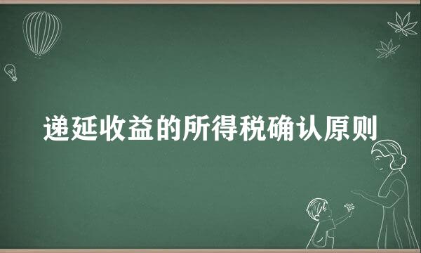 递延收益的所得税确认原则