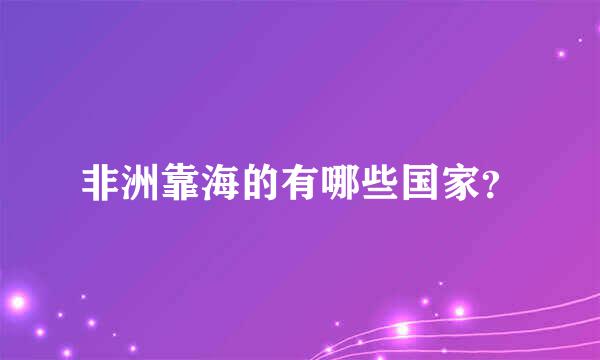 非洲靠海的有哪些国家？