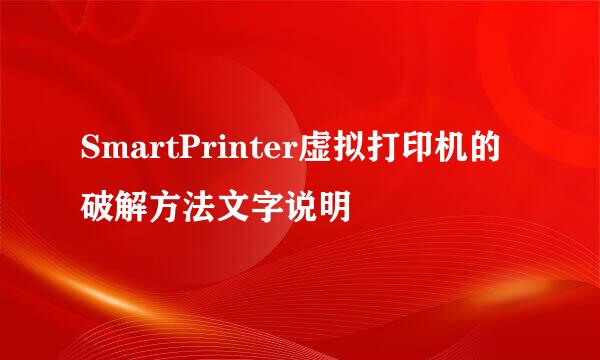 SmartPrinter虚拟打印机的破解方法文字说明