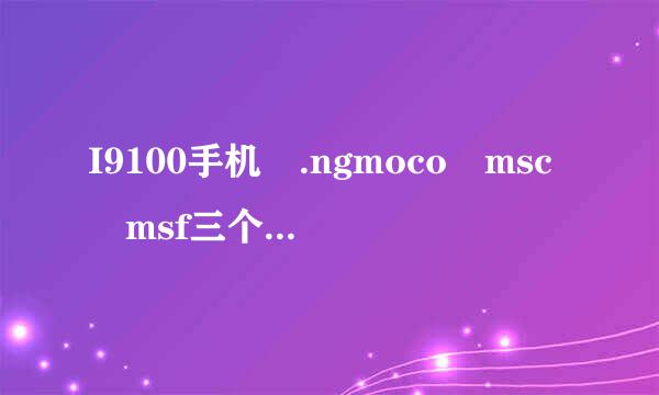 I9100手机 .ngmoco msc msf三个文件夹是干什么的？可以删除吗？