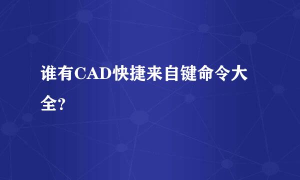 谁有CAD快捷来自键命令大全？