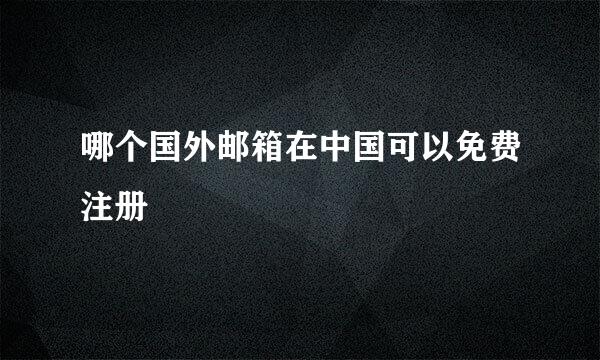 哪个国外邮箱在中国可以免费注册