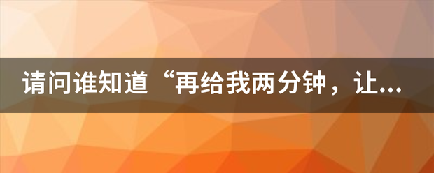 请问谁知道“再给我两分钟，让我把眼泪结成冰，你全都忘了，要我怎么记得”是什么歌，谁的？